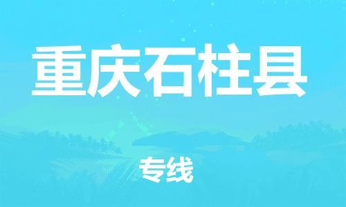 广州到重庆石柱县电动车托运-广州到重庆石柱县电动车邮寄专线-免费木架包装不拆电池物流