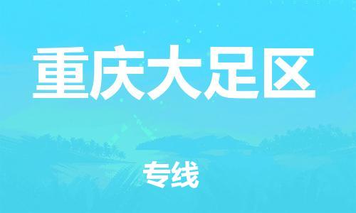 广州到重庆大足区电动车托运-广州到重庆大足区电动车邮寄专线-免费木架包装不拆电池物流