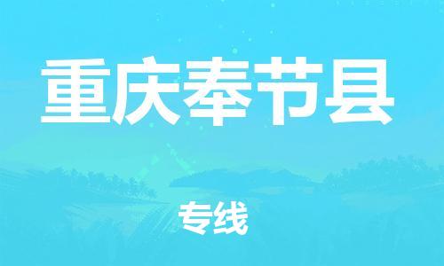 广州到重庆奉节县电动车托运-广州到重庆奉节县电动车邮寄专线-免费木架包装不拆电池物流
