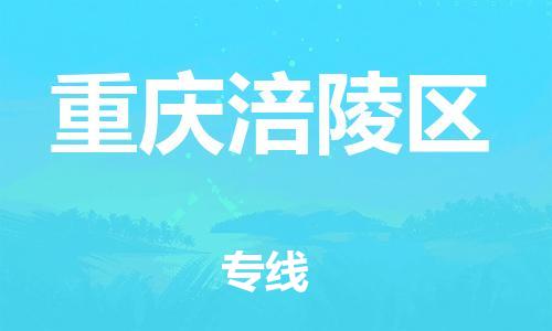 广州到重庆涪陵区电动车托运-广州到重庆涪陵区电动车邮寄专线-免费木架包装不拆电池物流