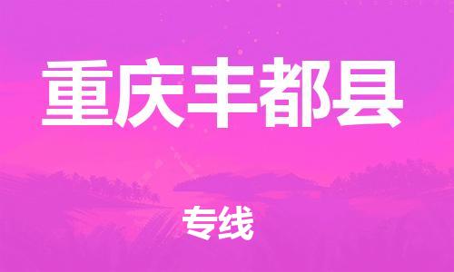 广州到重庆丰都县电动车托运-广州到重庆丰都县电动车邮寄专线-免费木架包装不拆电池物流