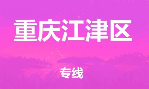 广州到重庆江津区电动车托运-广州到重庆江津区电动车邮寄专线-免费木架包装不拆电池物流