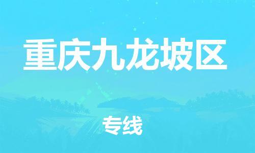 广州到重庆九龙坡区电动车托运-广州到重庆九龙坡区电动车邮寄专线-免费木架包装不拆电池物流