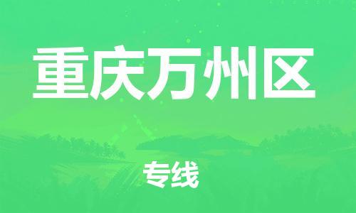 广州到重庆万州区电动车托运-广州到重庆万州区电动车邮寄专线-免费木架包装不拆电池物流
