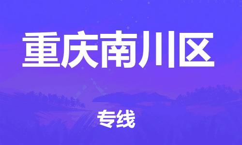 广州到重庆南川区电动车托运-广州到重庆南川区电动车邮寄专线-免费木架包装不拆电池物流