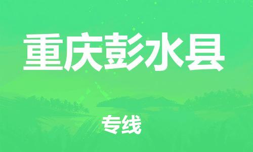 广州到重庆彭水县电动车托运-广州到重庆彭水县电动车邮寄专线-免费木架包装不拆电池物流