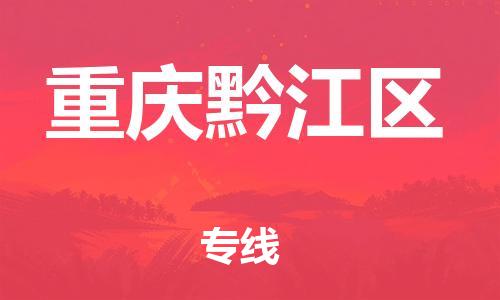 广州到重庆黔江区电动车托运-广州到重庆黔江区电动车邮寄专线-免费木架包装不拆电池物流