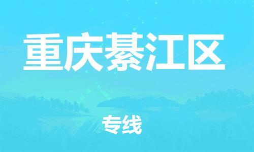 广州到重庆綦江区电动车托运-广州到重庆綦江区电动车邮寄专线-免费木架包装不拆电池物流