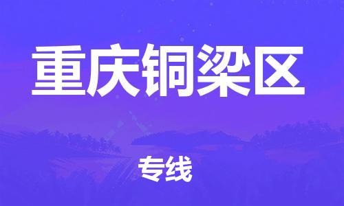 广州到重庆铜梁区电动车托运-广州到重庆铜梁区电动车邮寄专线-免费木架包装不拆电池物流