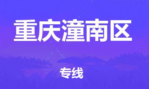 广州到重庆潼南区电动车托运-广州到重庆潼南区电动车邮寄专线-免费木架包装不拆电池物流