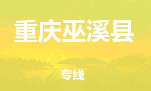 广州到重庆巫溪县电动车托运-广州到重庆巫溪县电动车邮寄专线-免费木架包装不拆电池物流