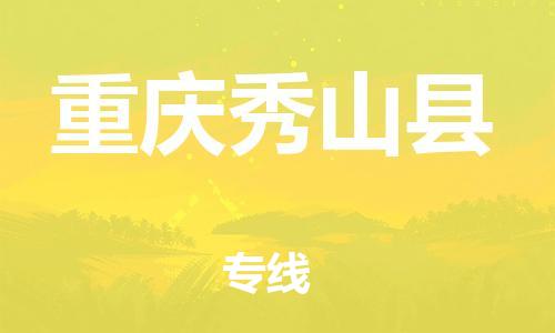 广州到重庆秀山县电动车托运-广州到重庆秀山县电动车邮寄专线-免费木架包装不拆电池物流