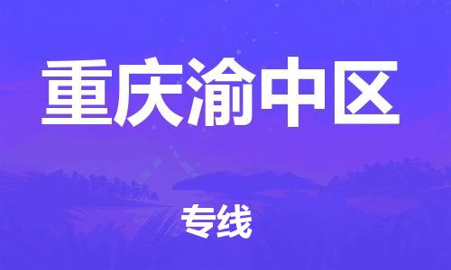 广州到重庆渝中区电动车托运-广州到重庆渝中区电动车邮寄专线-免费木架包装不拆电池物流
