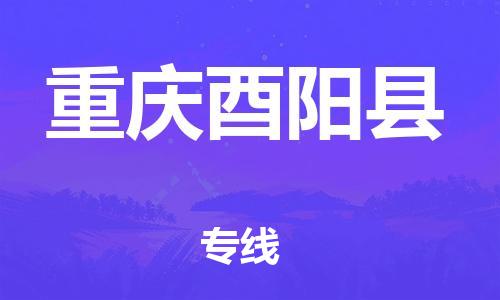 广州到重庆酉阳县电动车托运-广州到重庆酉阳县电动车邮寄专线-免费木架包装不拆电池物流