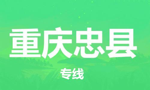 广州到重庆忠县电动车托运-广州到重庆忠县电动车邮寄专线-免费木架包装不拆电池物流