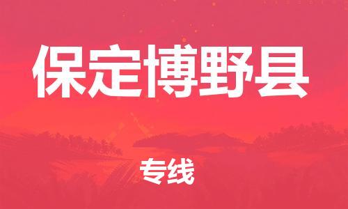 广州到保定博野县电动车托运-广州到保定博野县电动车邮寄专线-免费木架包装不拆电池物流