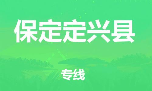 广州到保定定兴县电动车托运-广州到保定定兴县电动车邮寄专线-免费木架包装不拆电池物流