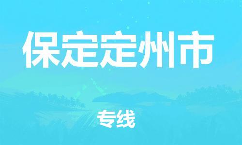 广州到保定定州市电动车托运-广州到保定定州市电动车邮寄专线-免费木架包装不拆电池物流
