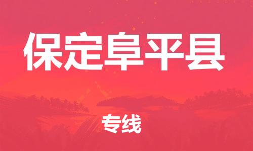 广州到保定阜平县电动车托运-广州到保定阜平县电动车邮寄专线-免费木架包装不拆电池物流