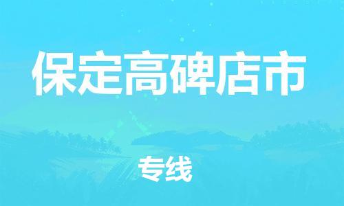 广州到保定高碑店市电动车托运-广州到保定高碑店市电动车邮寄专线-免费木架包装不拆电池物流