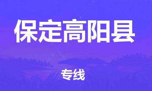 广州到保定高阳县电动车托运-广州到保定高阳县电动车邮寄专线-免费木架包装不拆电池物流
