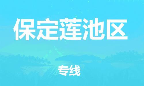 广州到保定莲池区电动车托运-广州到保定莲池区电动车邮寄专线-免费木架包装不拆电池物流