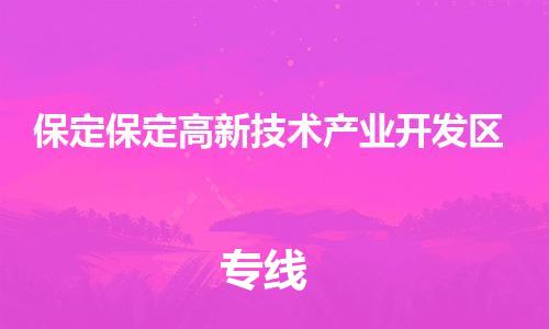 广州到保定保定高新技术产业开发区电动车托运-广州到保定保定高新技术产业开发区电动车邮寄专线-免费木架包装不拆电池物流