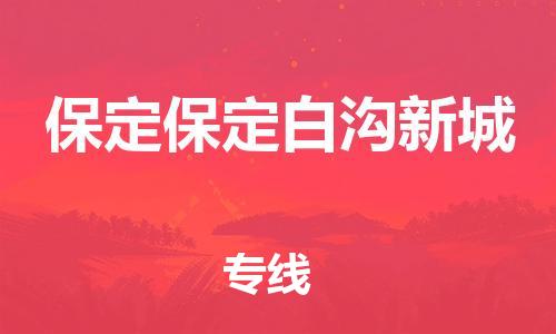 广州到保定保定白沟新城电动车托运-广州到保定保定白沟新城电动车邮寄专线-免费木架包装不拆电池物流