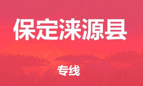 广州到保定涞源县电动车托运-广州到保定涞源县电动车邮寄专线-免费木架包装不拆电池物流