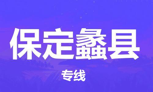 广州到保定蠡县电动车托运-广州到保定蠡县电动车邮寄专线-免费木架包装不拆电池物流
