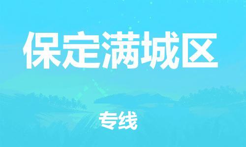 广州到保定满城区电动车托运-广州到保定满城区电动车邮寄专线-免费木架包装不拆电池物流