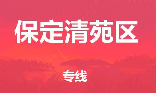 广州到保定清苑区电动车托运-广州到保定清苑区电动车邮寄专线-免费木架包装不拆电池物流