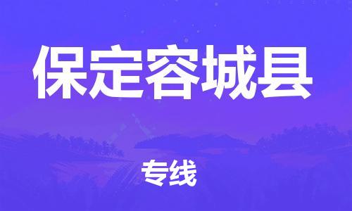 广州到保定容城县电动车托运-广州到保定容城县电动车邮寄专线-免费木架包装不拆电池物流