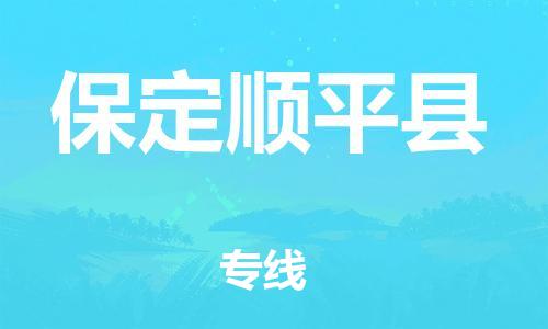 广州到保定顺平县电动车托运-广州到保定顺平县电动车邮寄专线-免费木架包装不拆电池物流
