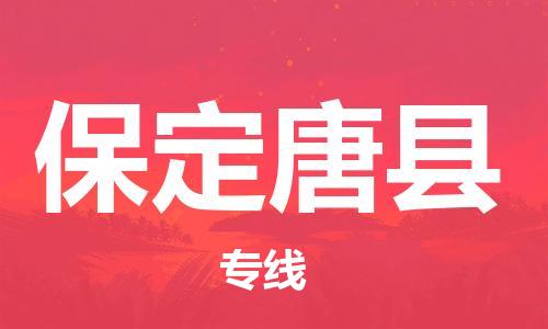 广州到保定唐县电动车托运-广州到保定唐县电动车邮寄专线-免费木架包装不拆电池物流