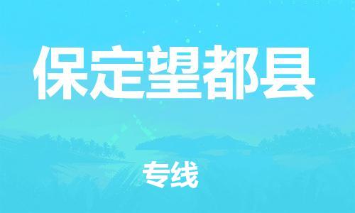 广州到保定望都县电动车托运-广州到保定望都县电动车邮寄专线-免费木架包装不拆电池物流