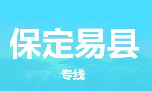 广州到保定易县电动车托运-广州到保定易县电动车邮寄专线-免费木架包装不拆电池物流