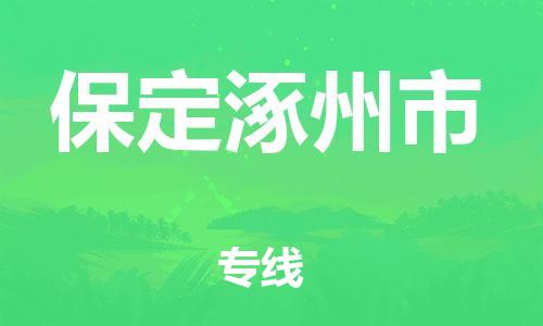 广州到保定涿州市电动车托运-广州到保定涿州市电动车邮寄专线-免费木架包装不拆电池物流