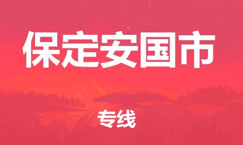 广州到保定安国市电动车托运-广州到保定安国市电动车邮寄专线-免费木架包装不拆电池物流