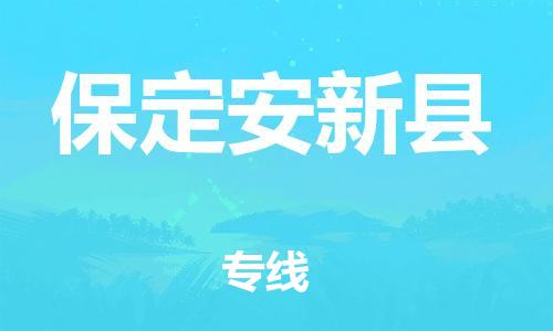 广州到保定安新县电动车托运-广州到保定安新县电动车邮寄专线-免费木架包装不拆电池物流