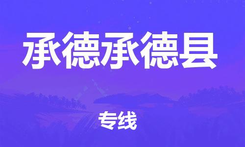 广州到承德承德县电动车托运-广州到承德承德县电动车邮寄专线-免费木架包装不拆电池物流