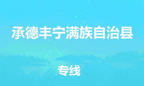 广州到承德丰宁满族自治县电动车托运-广州到承德丰宁满族自治县电动车邮寄专线-免费木架包装不拆电池物流