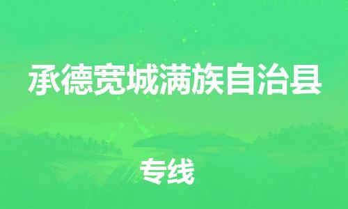 广州到承德宽城满族自治县电动车托运-广州到承德宽城满族自治县电动车邮寄专线-免费木架包装不拆电池物流