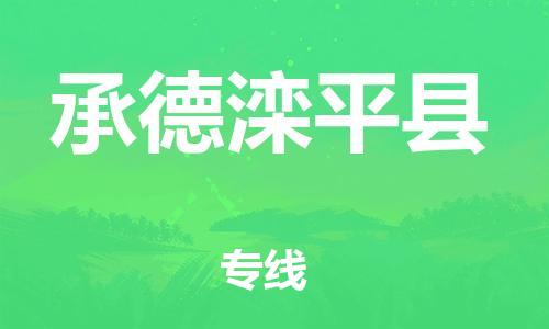 广州到承德滦平县电动车托运-广州到承德滦平县电动车邮寄专线-免费木架包装不拆电池物流