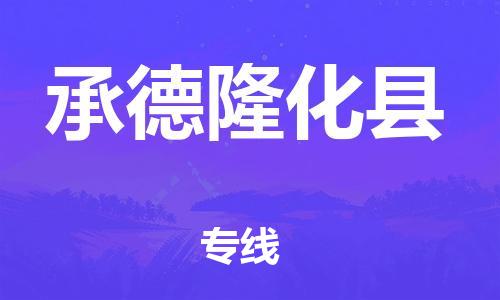广州到承德隆化县电动车托运-广州到承德隆化县电动车邮寄专线-免费木架包装不拆电池物流