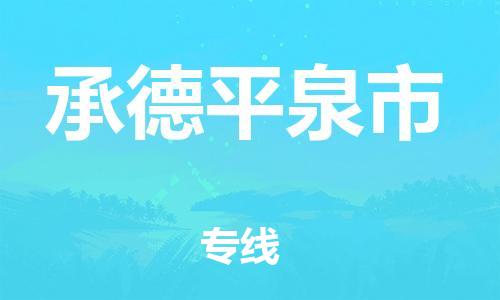 广州到承德平泉市电动车托运-广州到承德平泉市电动车邮寄专线-免费木架包装不拆电池物流