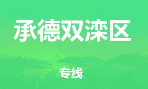 广州到承德双滦区电动车托运-广州到承德双滦区电动车邮寄专线-免费木架包装不拆电池物流