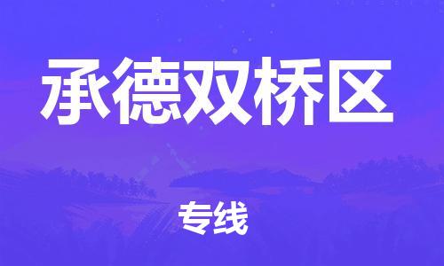 广州到承德双桥区电动车托运-广州到承德双桥区电动车邮寄专线-免费木架包装不拆电池物流