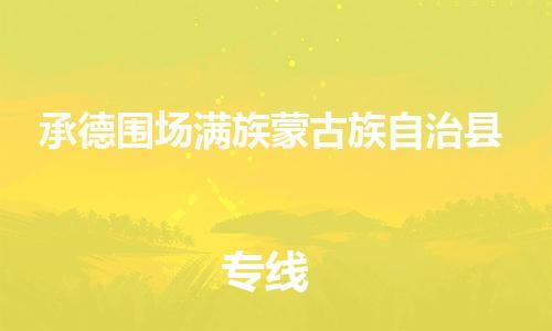 广州到承德围场满族蒙古族自治县电动车托运-广州到承德围场满族蒙古族自治县电动车邮寄专线-免费木架包装不拆电池物流