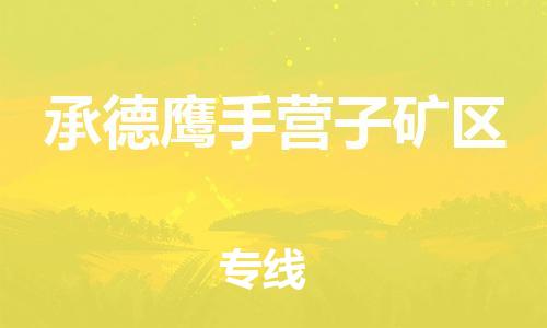 广州到承德鹰手营子矿区电动车托运-广州到承德鹰手营子矿区电动车邮寄专线-免费木架包装不拆电池物流
